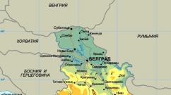 — страна на карте мира. Где находится Сербия